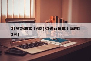 31省新增本土6例(31省新增本土病例13例)