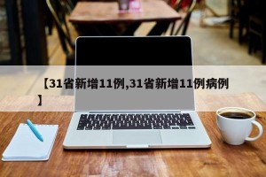 【31省新增11例,31省新增11例病例】