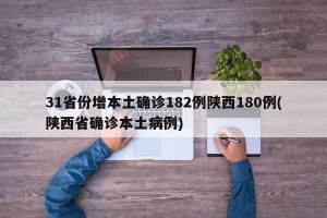 31省份增本土确诊182例陕西180例(陕西省确诊本土病例)