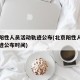 北京阳性人员活动轨迹公布(北京阳性人员活动轨迹公布时间)