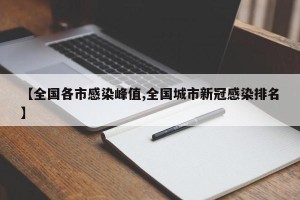 【全国各市感染峰值,全国城市新冠感染排名】