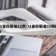 31省份新增22例/31省份新增22例确诊