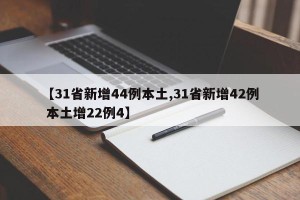 【31省新增44例本土,31省新增42例 本土增22例4】