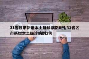31省区市新增本土确诊病例6例/31省区市新增本土确诊病例1例
