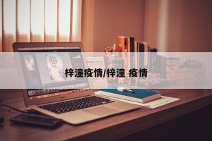 梓潼疫情/梓潼 疫情