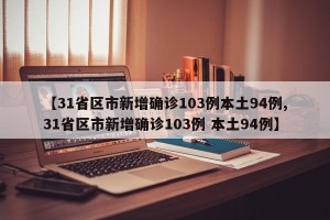 【31省区市新增确诊103例本土94例,31省区市新增确诊103例 本土94例】
