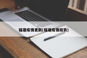福建疫情更新(福建疫情局势)