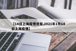【14日上海疫情速报,2021年1月14日上海疫情】