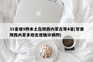 31省增9例本土在陕西内蒙古等4省(甘肃陕西内蒙多地出现确诊病例)