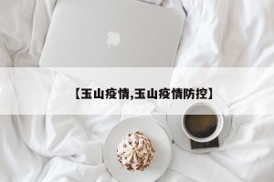 【玉山疫情,玉山疫情防控】