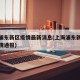 上海浦东新区疫情最新消息(上海浦东新区最新疫情通报)