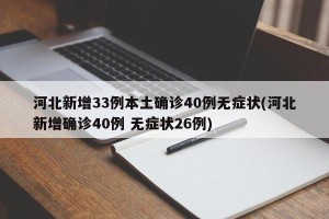 河北新增33例本土确诊40例无症状(河北新增确诊40例 无症状26例)