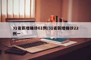 31省新增确诊61例/31省新增确诊22例一