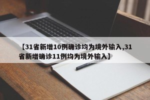 【31省新增10例确诊均为境外输入,31省新增确诊11例均为境外输入】