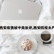【西安疫情被中央批评,西安防疫太严格】
