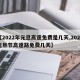 【2022年元旦高速免费是几天,2022元旦节高速路免费几天】