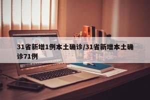 31省新增1例本土确诊/31省新增本土确诊71例