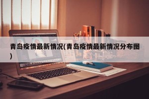 青岛疫情最新情况(青岛疫情最新情况分布图)