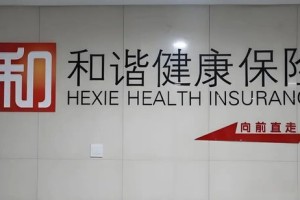 和谐健康保险总精算师落定，精算老将刘建勋出山