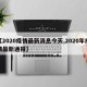 【2020疫情最新消息今天,2020年疫情最新通报】