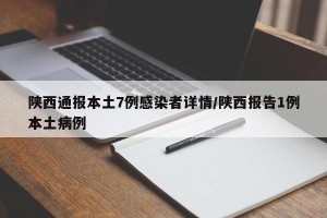 陕西通报本土7例感染者详情/陕西报告1例本土病例
