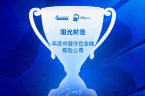 阳光财险获评“年度卓越绿色金融保险公司”