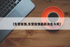 【东营疫情,东营疫情最新消息今天】