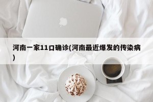 河南一家11口确诊(河南最近爆发的传染病)
