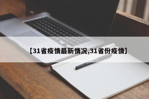 【31省疫情最新情况,31省份疫情】