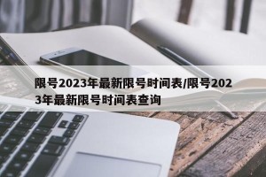 限号2023年最新限号时间表/限号2023年最新限号时间表查询
