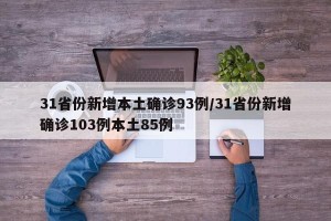 31省份新增本土确诊93例/31省份新增确诊103例本土85例