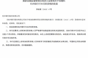 张精科获批担任杭州银行行长