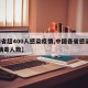【8省超400人感染疫情,中国各省感染新冠病毒人数】