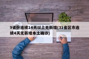 9省份连续14天以上无新增(31省区市连续4天无新增本土确诊)