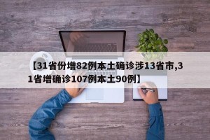 【31省份增82例本土确诊涉13省市,31省增确诊107例本土90例】
