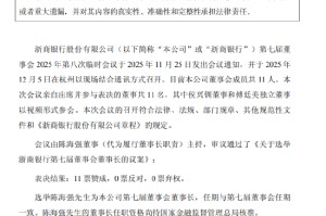 浙商银行：选举陈海强为董事长