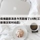 江西疫情最新消息今天新增了15例(江西疫情最新情况实时动态)