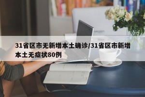 31省区市无新增本土确诊/31省区市新增本土无症状80例