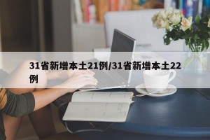 31省新增本土21例/31省新增本土22例
