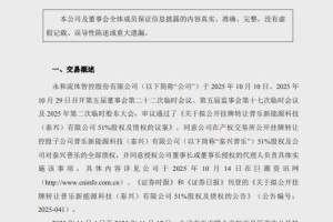 最高报价0.0101万元，永和智控6次挂牌普乐科技51%股权终迎买方