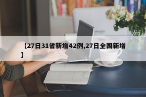 【27日31省新增42例,27日全国新增】