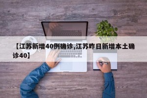 【江苏新增40例确诊,江苏昨日新增本土确诊40】