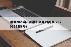 限号2023年1月最新限号时间表(20201231限号)