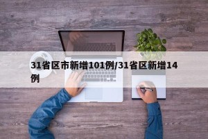 31省区市新增101例/31省区新增14例