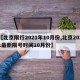 【北京限行2021年10月份,北京2021最新限号时间10月份】