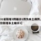 【31省新增3例确诊1例为本土病例,31省份新增本土确诊3】