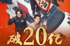 《飞驰人生3》票房突破20亿