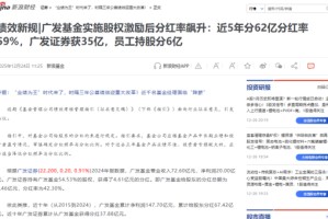 多产品跑输基准却分红狂欢，广发基金员工持股5年分走6亿，葛长伟2800万入股，王凡3000万入股
