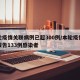本轮疫情关联病例已超300例/本轮疫情累计报告133例感染者
