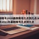 成都限号2020最新限号几点到几点/成都限号2021年最新限号几点到几点